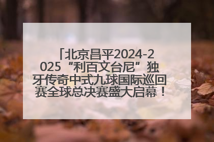 北京昌平2024-2025“利百文台尼”独牙传奇中式九球国际巡回赛全球总决赛盛大启幕！冠军500万