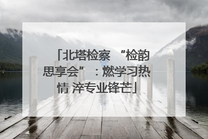 北塔检察 “检韵思享会”：燃学习热情 淬专业锋芒