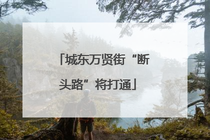 城东万贤街“断头路”将打通