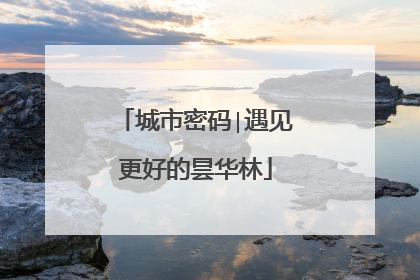 城市密码∣遇见更好的昙华林
