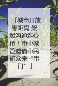 城市开放零距离 架起沟通连心桥！市中城管邀请市民群众来“串门”