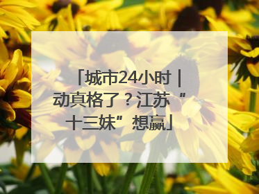城市24小时｜动真格了？江苏“十三妹”想赢