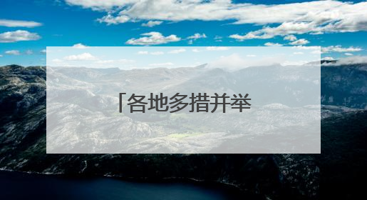 各地多措并举稳外贸促发展