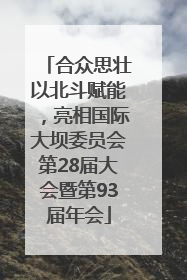 合众思壮以北斗赋能，亮相国际大坝委员会第28届大会暨第93届年会