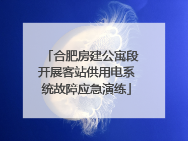 合肥房建公寓段开展客站供用电系统故障应急演练