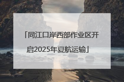 同江口岸西部作业区开启2025年夏航运输