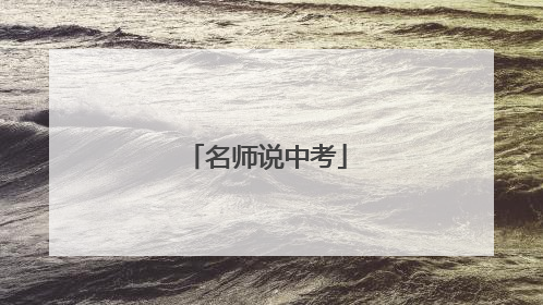 名师说中考