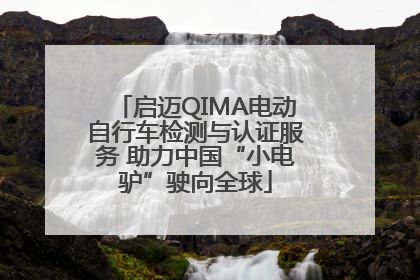 启迈QIMA电动自行车检测与认证服务 助力中国“小电驴”驶向全球