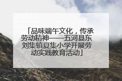 品味端午文化，传承劳动精神——五河县东刘集镇夏集小学开展劳动实践教育活动