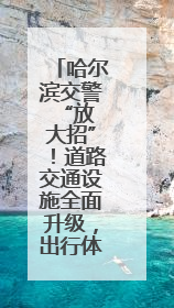 哈尔滨交警 “放大招”！道路交通设施全面升级，出行体验直线飙升