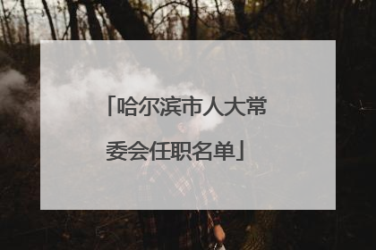 哈尔滨市人大常委会任职名单