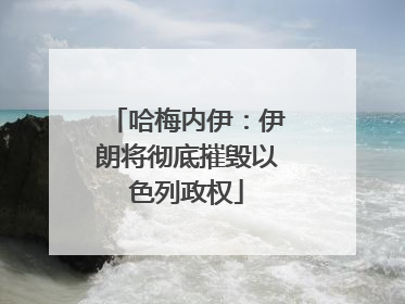 哈梅内伊：伊朗将彻底摧毁以色列政权