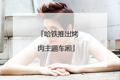 哈铁推出烤肉主题车厢