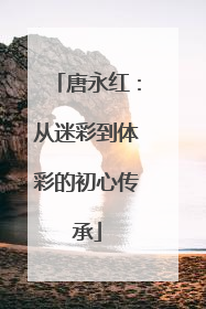 唐永红：从迷彩到体彩的初心传承