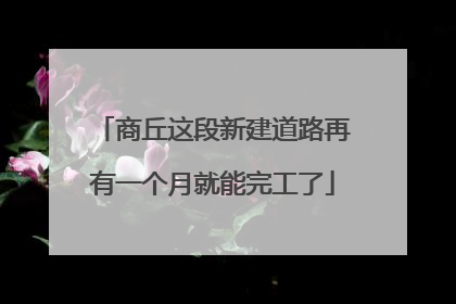 商丘这段新建道路再有一个月就能完工了