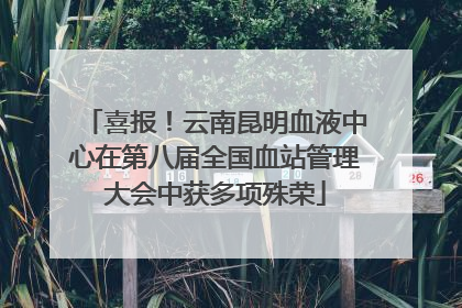 喜报！云南昆明血液中心在第八届全国血站管理大会中获多项殊荣