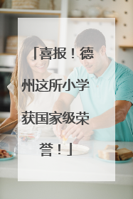 喜报！德州这所小学获国家级荣誉！