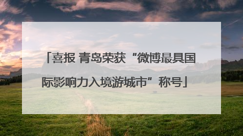 喜报 青岛荣获“微博最具国际影响力入境游城市”称号