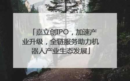 嘉立创IPO，加速产业升级，全链服务助力机器人产业生态发展
