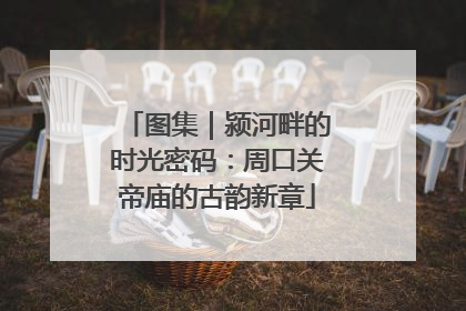 图集｜颍河畔的时光密码：周口关帝庙的古韵新章