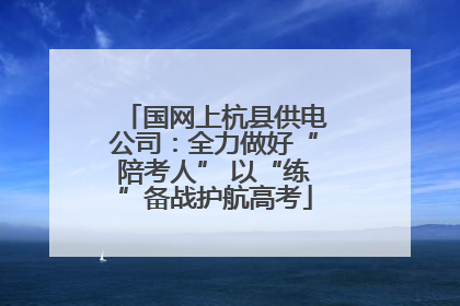 国网上杭县供电公司：全力做好“陪考人” 以“练”备战护航高考