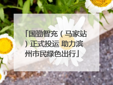 国勤智充（马家站）正式投运 助力滨州市民绿色出行