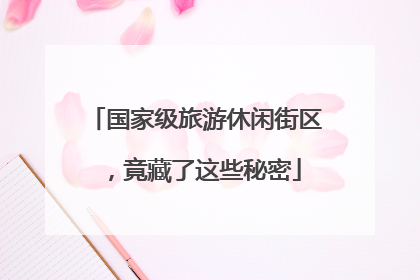 国家级旅游休闲街区，竟藏了这些秘密