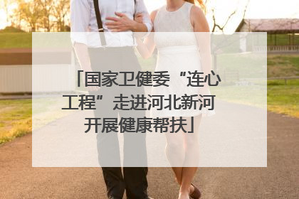 国家卫健委“连心工程”走进河北新河开展健康帮扶