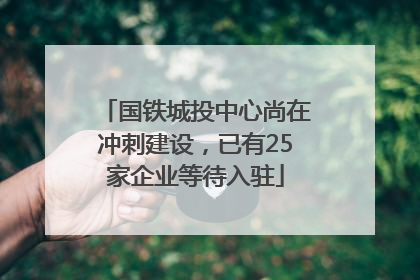 国铁城投中心尚在冲刺建设，已有25家企业等待入驻
