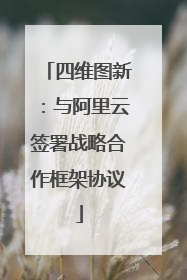 四维图新：与阿里云签署战略合作框架协议