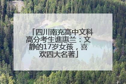 四川南充高中文科高分考生谯惠兰：文静的17岁女孩，喜欢四大名著
