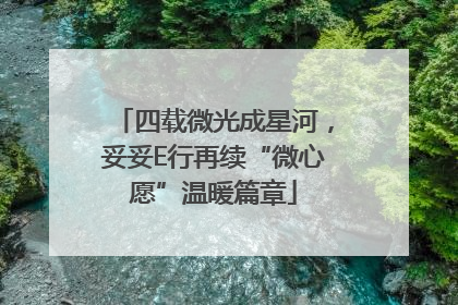 四载微光成星河，妥妥E行再续“微心愿”温暖篇章