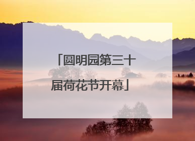 圆明园第三十届荷花节开幕