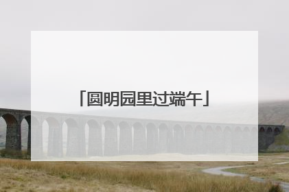 圆明园里过端午