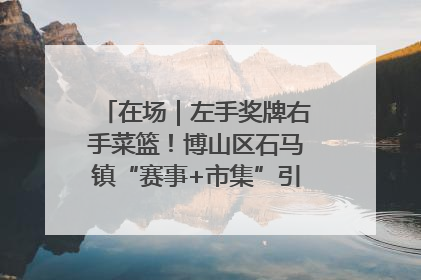 在场｜左手奖牌右手菜篮！博山区石马镇“赛事+市集”引燃周末经济