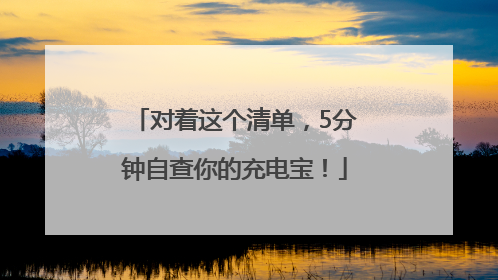 对着这个清单，5分钟自查你的充电宝！