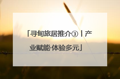 寻甸旅居推介③丨产业赋能·体验多元