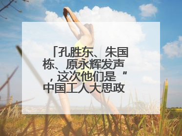 孔胜东、朱国栋、原永辉发声，这次他们是“中国工人大思政课”主讲人