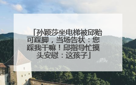 孙颖莎坐电梯被邱贻可踩脚，当场告状：您踩我干嘛！邱指导忙摸头安慰：这孩子