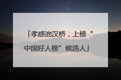 孝感池汉桥，上榜“中国好人榜”候选人