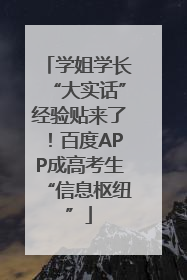 学姐学长“大实话”经验贴来了！百度APP成高考生“信息枢纽”