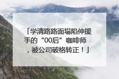 学清路路面塌陷伸援手的“00后”咖啡师，被公司破格转正！
