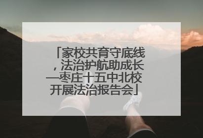 家校共育守底线，法治护航助成长—枣庄十五中北校开展法治报告会