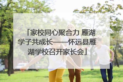 家校同心聚合力 雁湖学子共成长——怀远县雁湖学校召开家长会