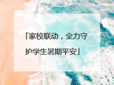 家校联动，全力守护学生暑期平安