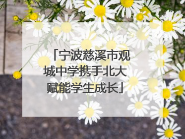 宁波慈溪市观城中学携手北大赋能学生成长
