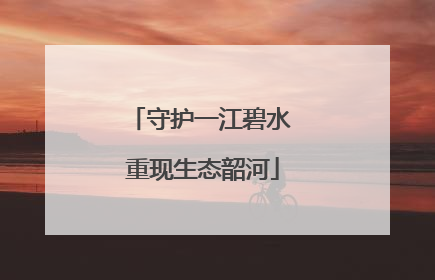 守护一江碧水 重现生态韶河