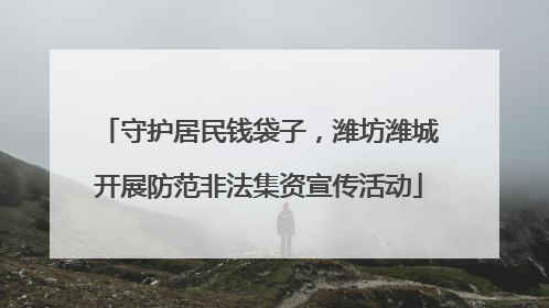 守护居民钱袋子，潍坊潍城开展防范非法集资宣传活动