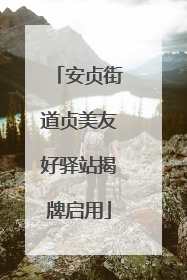 安贞街道贞美友好驿站揭牌启用