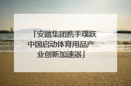 安踏集团携手璞跃中国启动体育用品产业创新加速器
